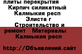 плиты перекрытия 59:1.2.  Кирпич силикатный. - Калмыкия респ., Элиста г. Строительство и ремонт » Материалы   . Калмыкия респ.